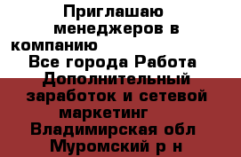 Приглашаю  менеджеров в компанию  nl internatIonal  - Все города Работа » Дополнительный заработок и сетевой маркетинг   . Владимирская обл.,Муромский р-н